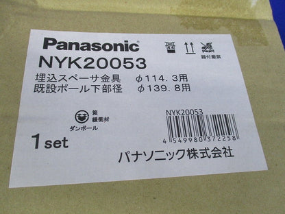 埋込スペーサ金具 NYK20053