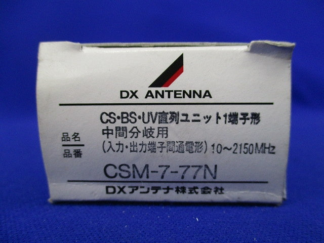 通電形直列ユニット CSM-7-77N