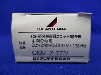 通電形直列ユニット CSM-7-77N