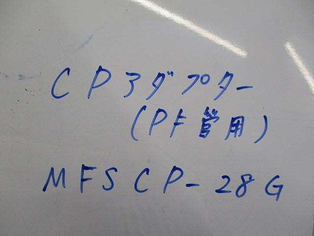 PF管CPアダプター(10個入)(キズ・汚れ有) MFSCP-28G