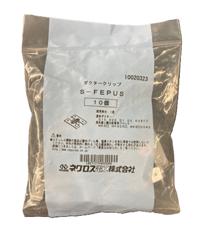 波付硬質合成樹脂管(FEP)支持クリップ 10個入 S-FEPUS-10