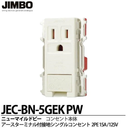埋込アースターミナル付接地シングルコンセント カセットタイプ  ピュアホワイト JEC-BN-5GEK-PW