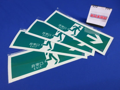 蓄光SN-2801 蓄光式避難誘導標識 C200級(4枚入)(新品未開封) 360801