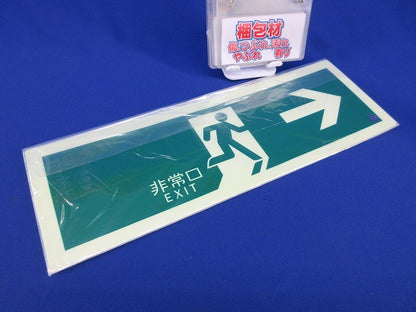 蓄光SN-2801 蓄光式避難誘導標識 C200級(4枚入)(新品未開封) 360801