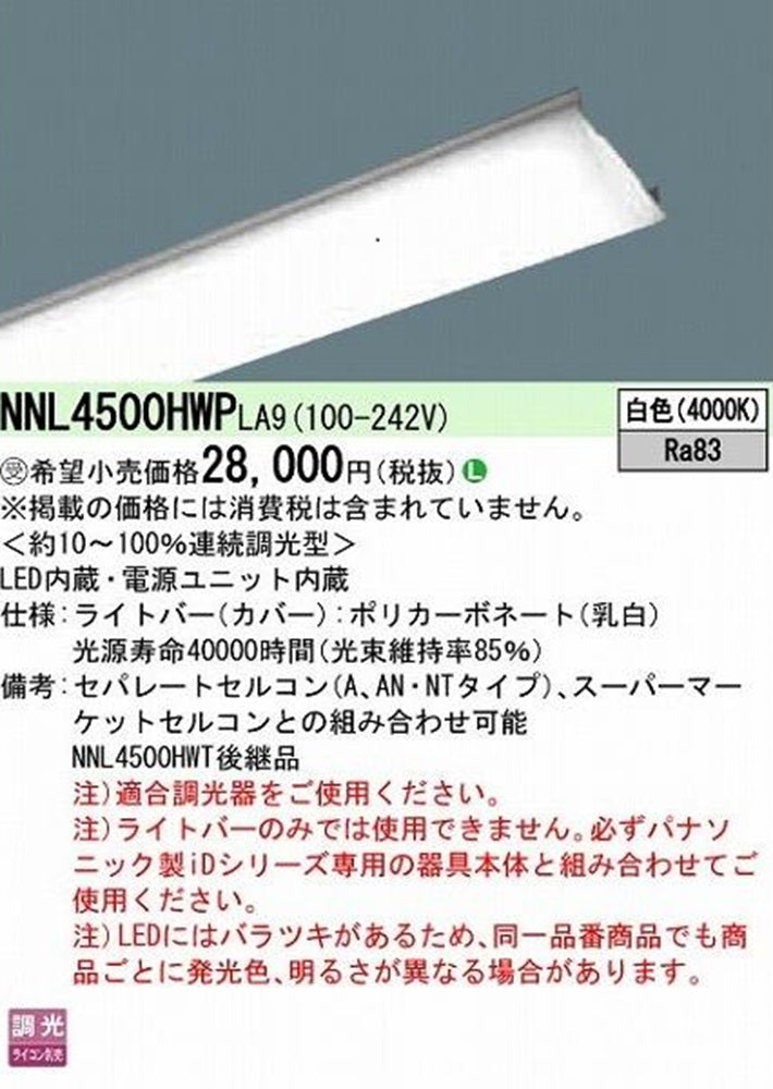 LEDライトバー 4000K 白色 調光可 調光器別売 電源内蔵 ライトバーのみ NNL4500HWPLA9