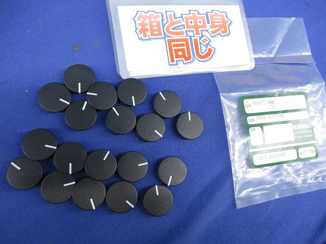 キャップ(19個入) OKT-4123100