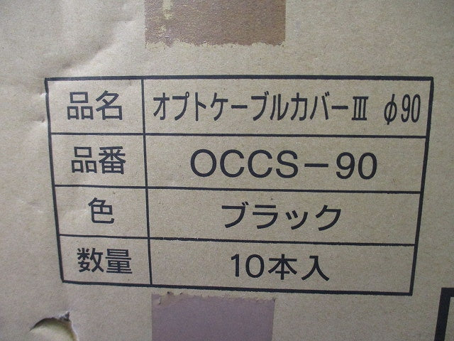 オプトケーブルカバー?φ90(10本入)(ブラック)(テープはがれ有) OCCS-90