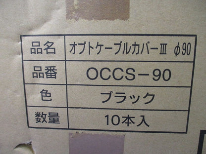 オプトケーブルカバー?φ90(10本入)(ブラック)(テープはがれ有) OCCS-90