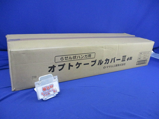 オプトケーブルカバー?φ90(10本入)(ブラック)(テープはがれ有) OCCS-90