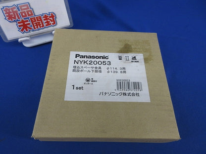 埋込スペーサー金具(新品未開梱) NYK20053