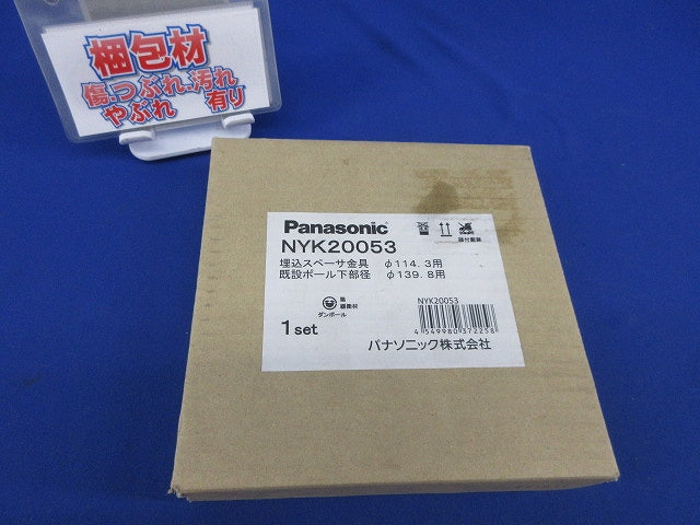 埋込スペーサー金具(新品未開梱) NYK20053