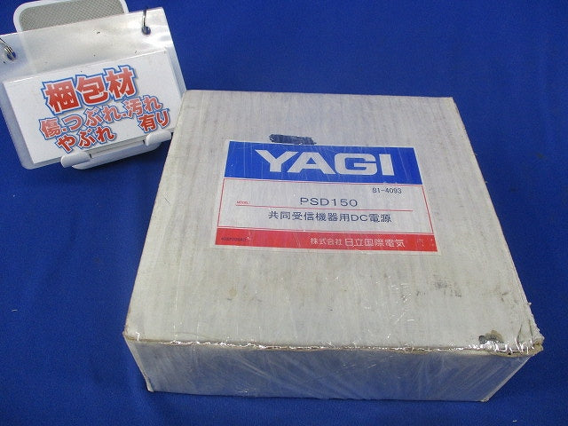 共同受信機器用DC電源 YAGI PSD150