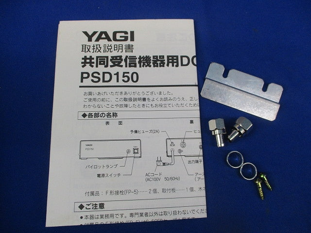 共同受信機器用DC電源 YAGI PSD150