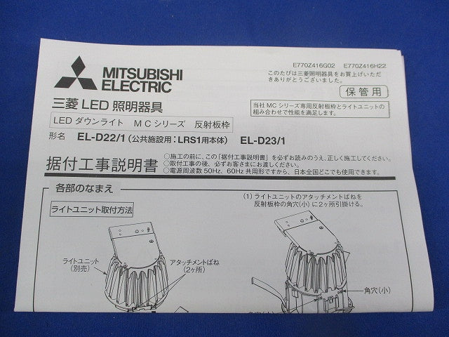 LEDダウンンライトφ100(撮影のため開封)(ライトユニットなし本体のみ) EL-D23/1