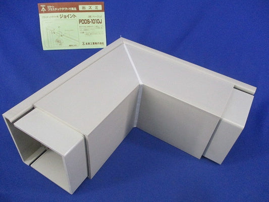 プラスチックダクト用ジョイント出ズミ(ベージュ) PDDS-1010J