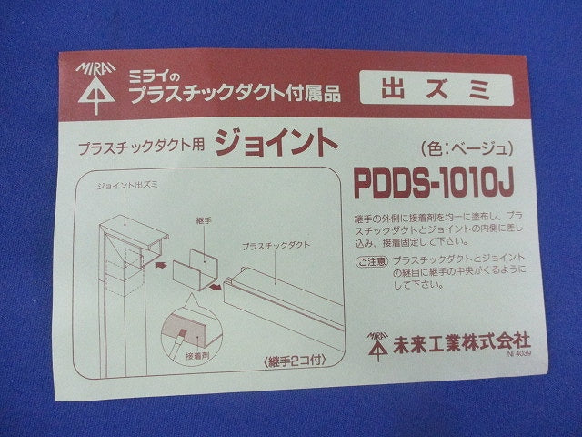 プラスチックダクト用ジョイント出ズミ(ベージュ) PDDS-1010J