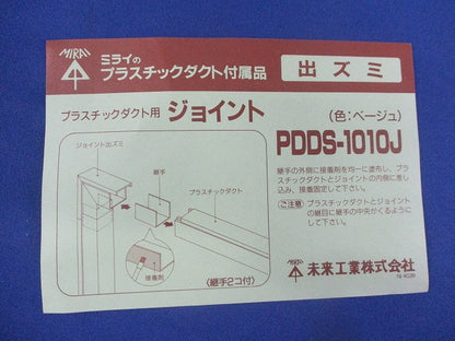 プラスチックダクト用ジョイント出ズミ(ベージュ) PDDS-1010J