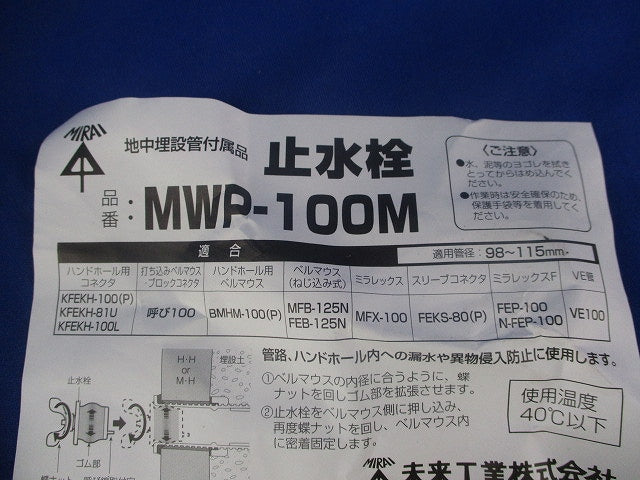 止水栓(キズ・汚れ有) MWP-100M