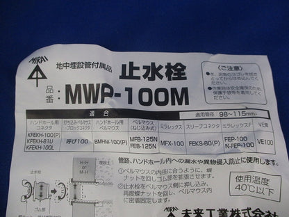 止水栓(キズ・汚れ有) MWP-100M