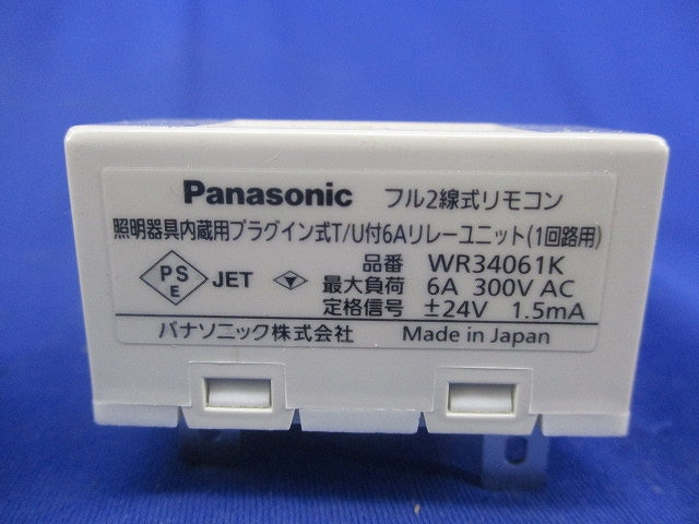 照明器具内蔵プラグイン式T/U付6Aリレーユニット(1回路用)(2個入) WR34061K