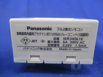 照明器具内蔵プラグイン式T/U付6Aリレーユニット(1回路用)(2個入) WR34061K