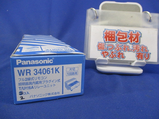 照明器具内蔵プラグイン式T/U付6Aリレーユニット(1回路用)(2個入) WR34061K