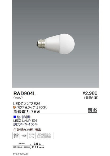 LEDランプ E26 電球色 調光 電源内蔵 2700K RAD904L