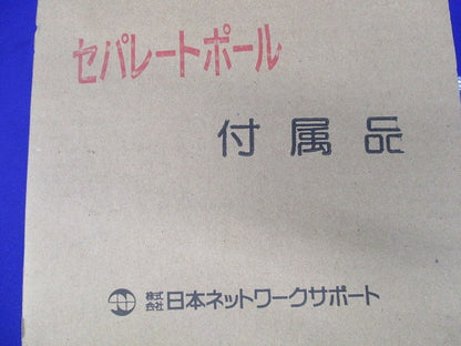 セパレートポール付属品セットφ89 型番不明
