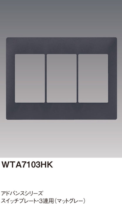 アドバンスシリーズ スイッチプレート 3連用 マットグレー WTA7103HK