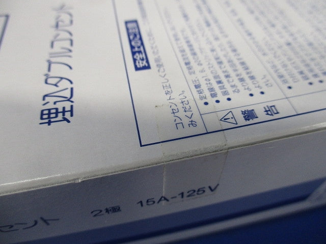 埋込ダブルコンセント 2P 15A 125V ピュアホワイト 10個入 JEC-BN-55K-PW-10