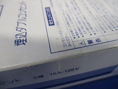 埋込ダブルコンセント 2P 15A 125V ピュアホワイト 10個入 JEC-BN-55K-PW-10