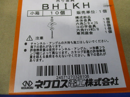 チャンネル支持金具 10個入 BHIKH-10
