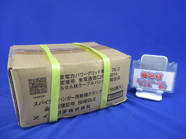 終端クランプ スパイラルハンガー用 100個入 SHEG-2-100