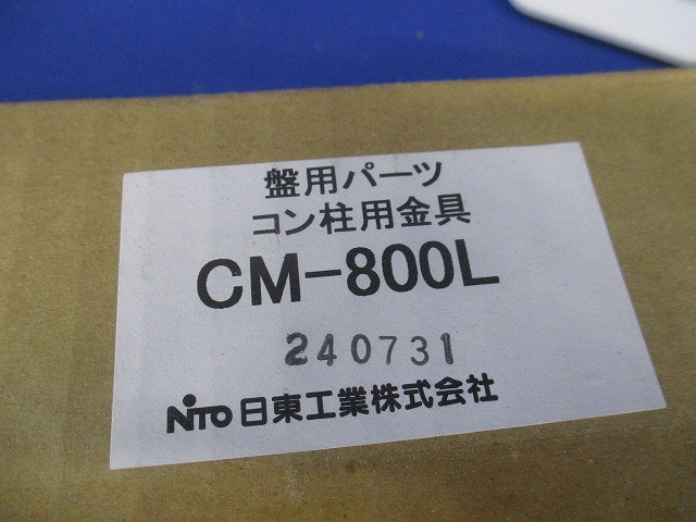 コン柱用金具 CM-800L