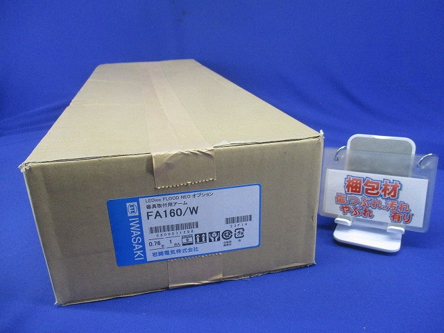 小型投光器用アクセサリ(アームのみ) FA160/W