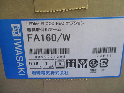 小型投光器用アクセサリ(アームのみ) FA160/W