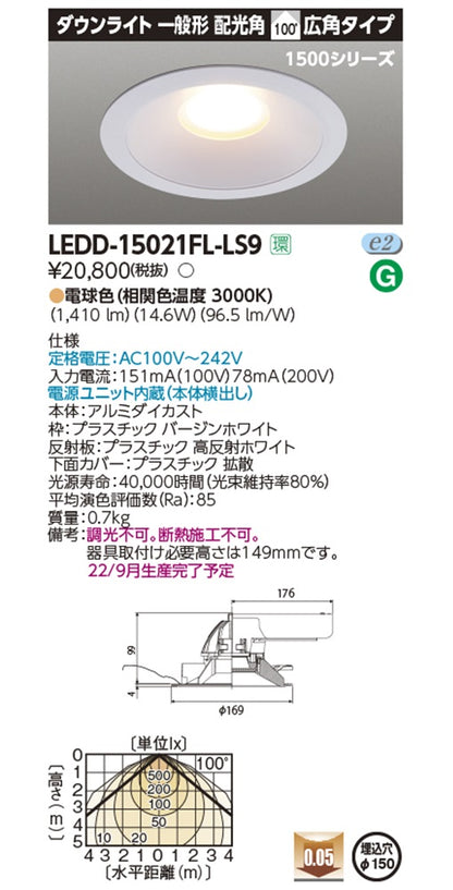 ＬＥＤ一体形ダウンライト φ150 3000K 電球色 非調光 電源内蔵 LEDD-15021FL-LS9