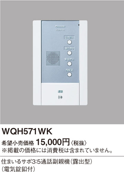 住まいるサポ3:5通話副親機(露出型)(電気錠釦付) WQH571W