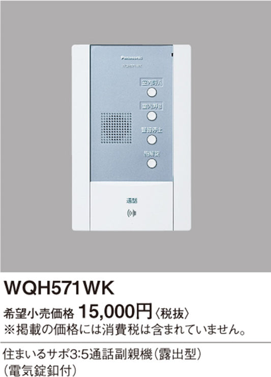 住まいるサポ3:5通話副親機(露出型)(電気錠釦付) WQH571W