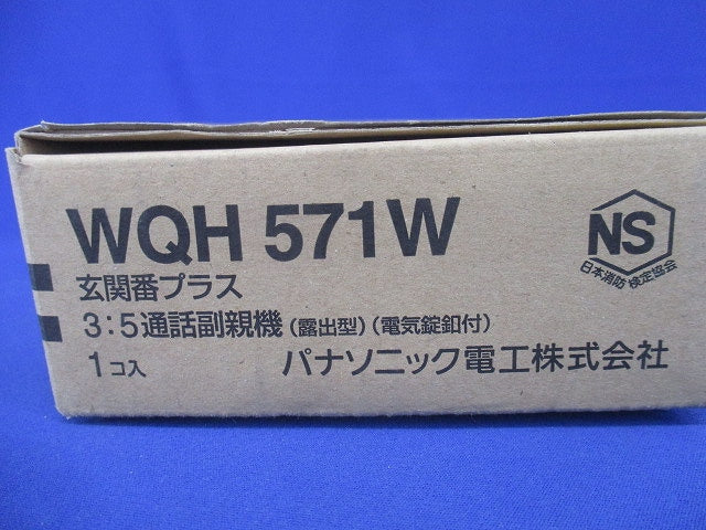住まいるサポ3:5通話副親機(露出型)(電気錠釦付) WQH571W