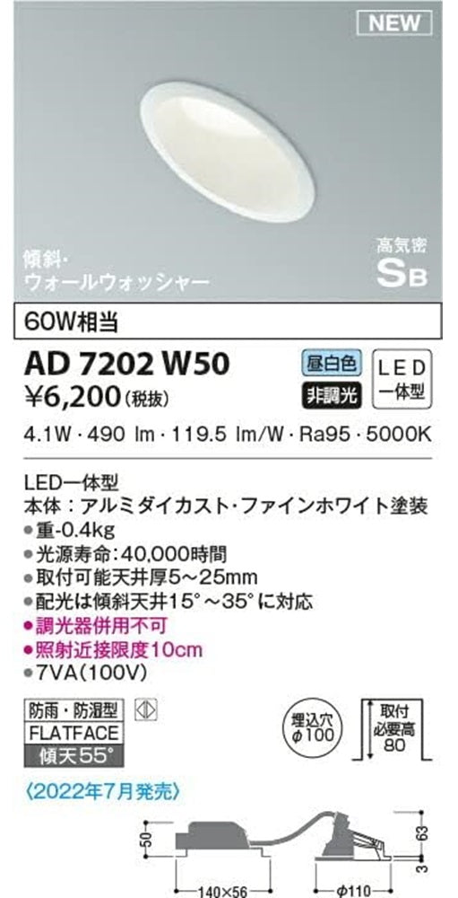 屋内屋外兼用 LEDダウンライト 高気密SB 防雨防湿 5000K φ100 非調光 AD7202W50