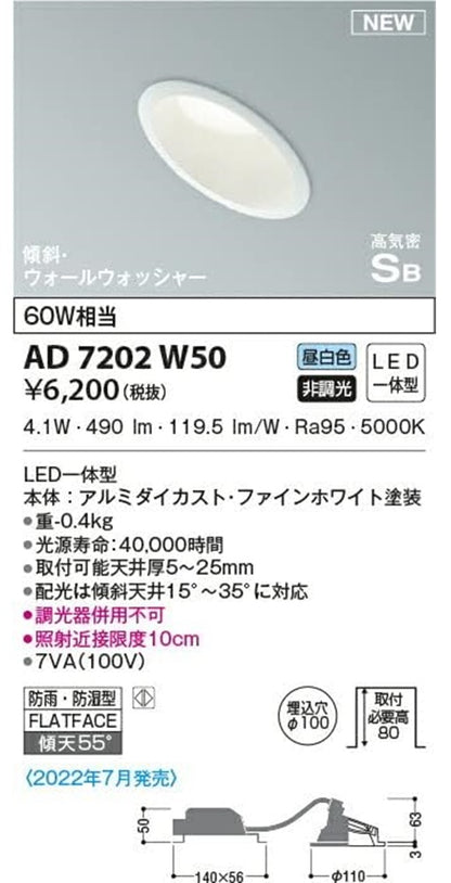 屋内屋外兼用 LEDダウンライト 高気密SB 防雨防湿 5000K φ100 非調光 AD7202W50