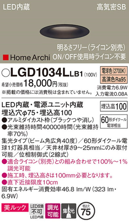 ソフトグレアレスダウンライト 集光・調光・φ75  調光器別売 2700K ブラック LGD1034LLB1