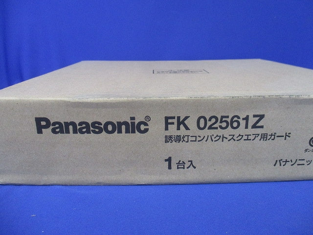 誘導灯用 ガード B級用 FK02561Z