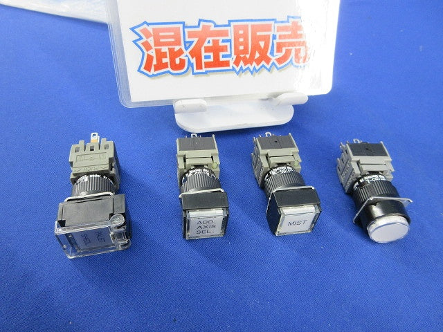 押しボタンスイッチセット(混在4個入) AH165-L他