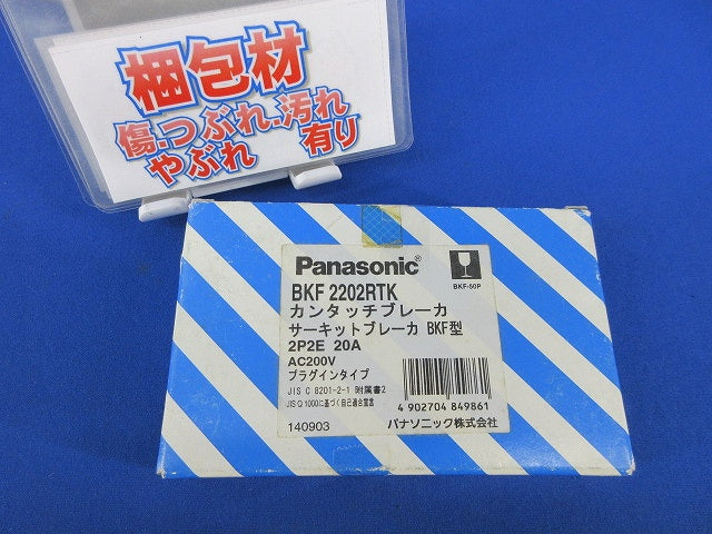 カンタッチブレーカ2P2E20A BKF2202RTK