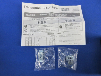 リモコン漏電ブレーカ型 CSE型2P20A BCSE220329