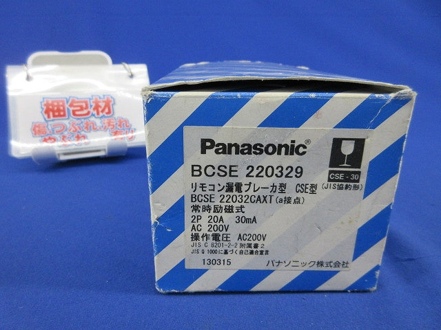 リモコン漏電ブレーカ型 CSE型2P20A BCSE220329