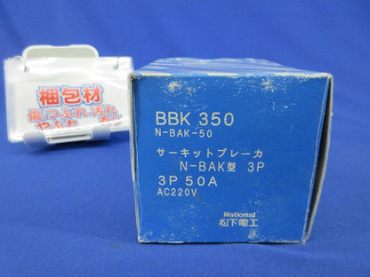 サーキットブレーカ3P50A BBK350