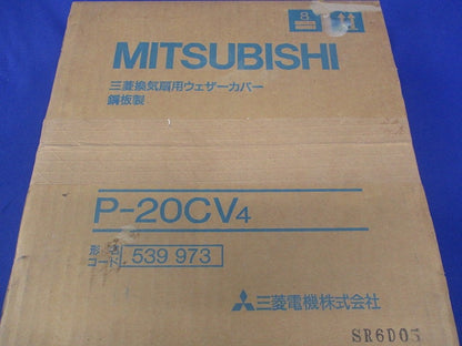 換気扇用ウェザーカバー P-20CV4